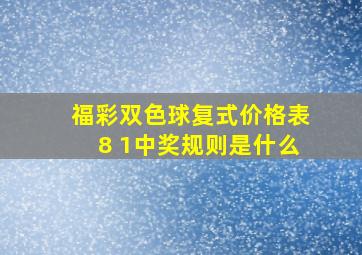 福彩双色球复式价格表8 1中奖规则是什么